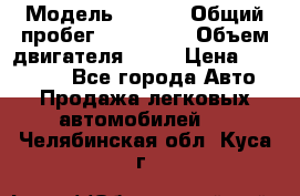  › Модель ­ audi › Общий пробег ­ 250 000 › Объем двигателя ­ 20 › Цена ­ 354 000 - Все города Авто » Продажа легковых автомобилей   . Челябинская обл.,Куса г.